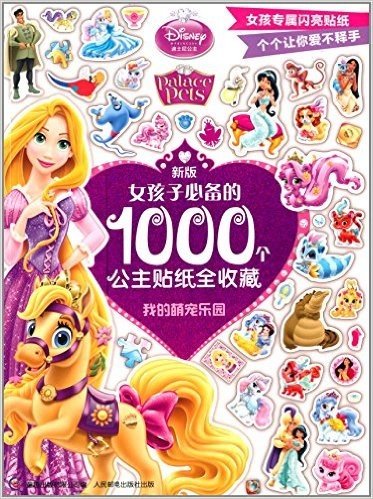 新版女孩子必备的1000个公主贴纸全收藏:我的萌宠乐园