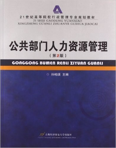 21世纪高等院校行政管理专业规划教材:公共部门人力资源管理(第2版)