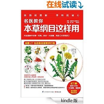 名医教你本草纲目这样用 (名医话健康系列 27位名院名医联手打造！)