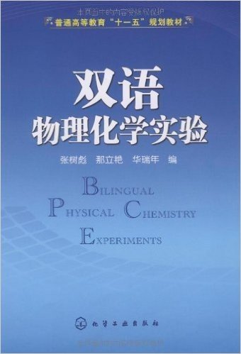 双语物理化学实验