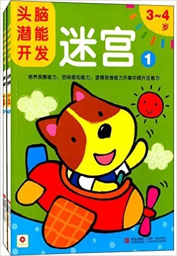 邦臣小红花·头脑潜能开发:迷宫(3-4岁)(套装共2册)