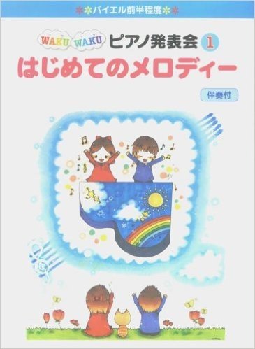 バイエル前半程度 WAKU WAKU ピアノ発表会 (1) はじめてのメロディー