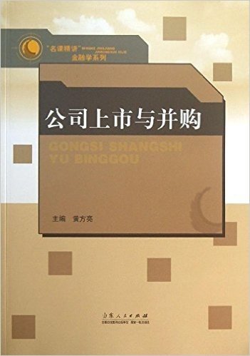 名课精讲金融学系列:公司上市与并购