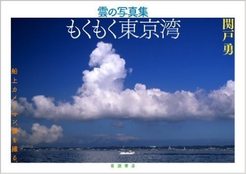 雲の写真集 もくもく東京湾