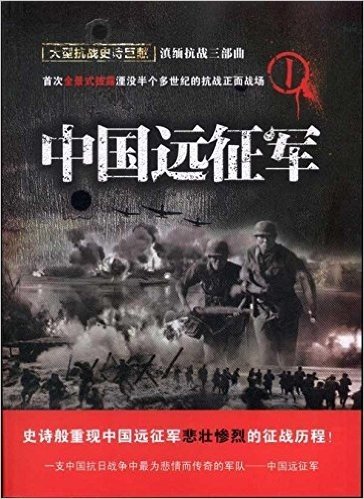 大型抗战史诗巨献滇缅抗战三部曲1:中国远征军