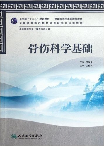 全国高等中医药院校教材:骨伤科学基础(供中医学专业骨伤方向用)