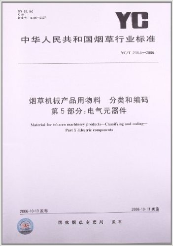 烟草机械产品用物料 分类和编码(第5部分):电气元器件(YC/T 213.5-2006)