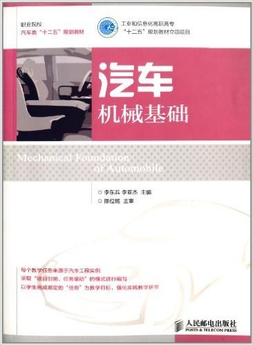 职业院校汽车类"十二五"规划教材:汽车机械基础