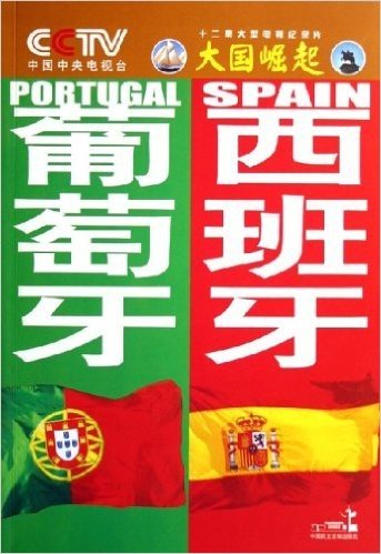 葡萄牙西班牙