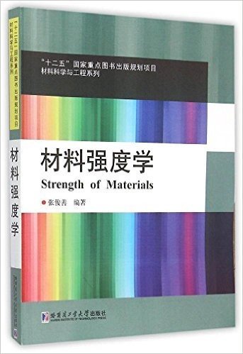 材料科学与工程系列:材料强度学