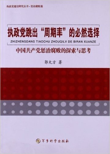 执政党跳出"周期率"的必然选择:中国共产党惩治腐败的探索与思考