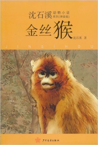 沈石溪动物小说系列(拼音版):金丝猴