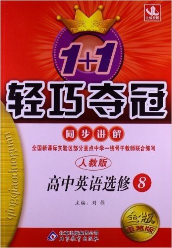 北教控股•1+1轻巧夺冠同步讲解:高中英语(选修8)(人教版)(金版•卓越版)