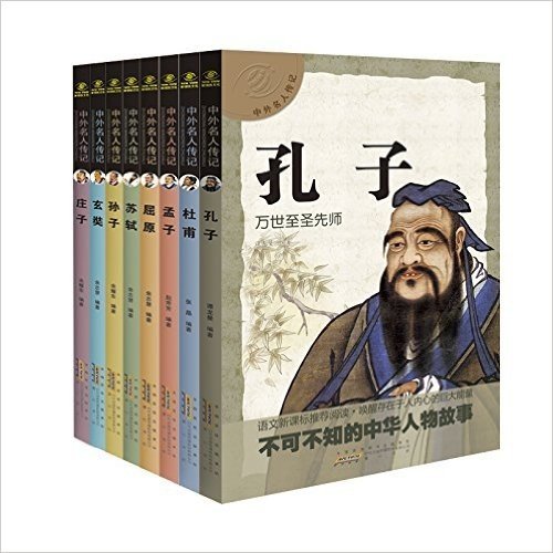 中华人物故事:孔子+玄奘+苏轼等(套装共8册)