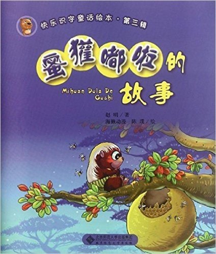 快乐识字童话绘本(第3辑):蜜獾嘟啦的故事