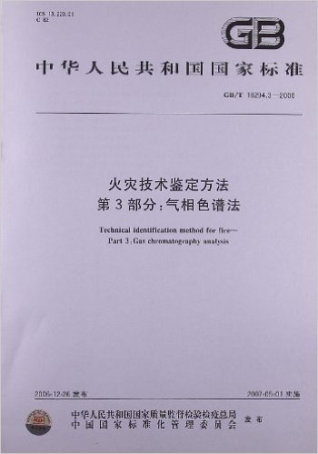 火灾技术鉴定方法(第3部分):气相色谱法(GB/T 18294.3-2006)