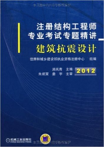 2012结构工程师专题精讲:建筑抗震设计