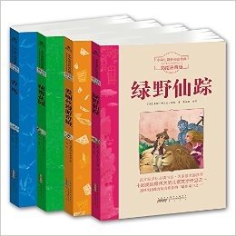 小学生阅读经典系列·一生必读的经典奇幻故事:爱丽丝漫游奇境+绿野仙踪+秘密花园+青鸟(彩绘注音版)(套装共4册)