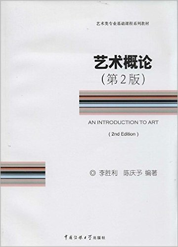 艺术类专业基础课程系列教材:艺术概论(第2版)