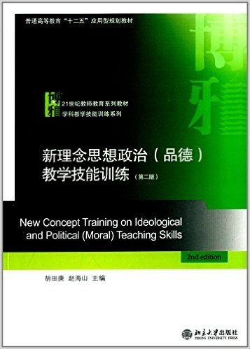 普通高等教育"十二五"应用型规划教材·21世纪教师教育系列教材·学科教学技能训练系列:新理念思想政治(品德)教学技能训练(第二版)