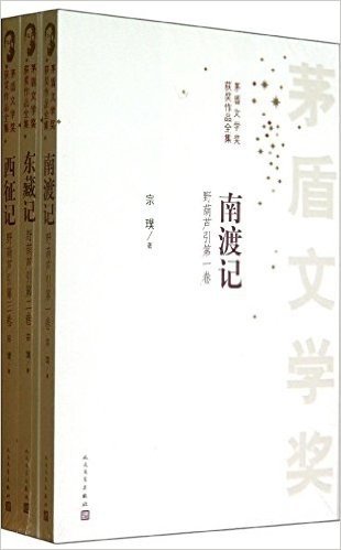 茅盾文学奖获奖作品全集:南渡记+东藏记+西征记(套装共3册)