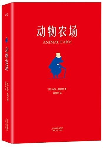 动物农场(导读注释版)