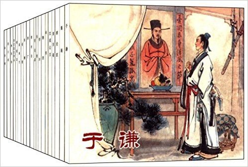中国历史人物故事(锦盒装连环画)(套装共20册)