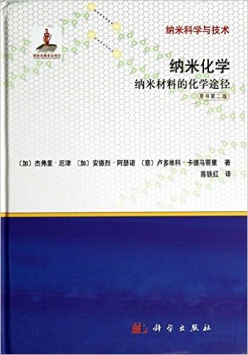 纳米化学(纳米材料的化学途径原书第2版)(精)/纳米科学与技术