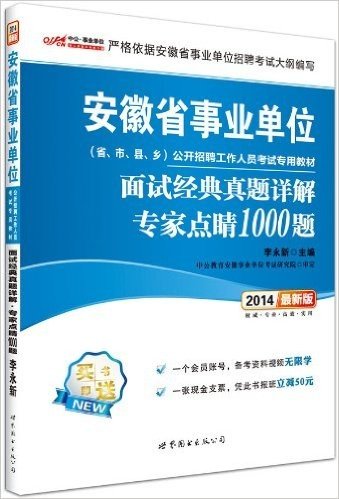 中公·事业单位·(2014)安徽省事业单位公开招聘工作人员考试专用教材:面试经典真题详解专家点睛1000题(附会员帐号1个+现金支票1张)