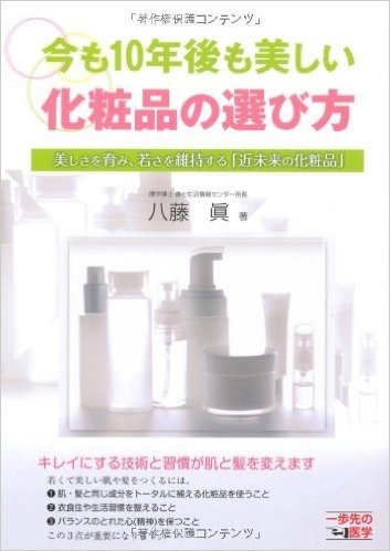 今も10年後も美しい化粧品の選び方 美しさを育み、若さを維持する"近未来の化粧品"