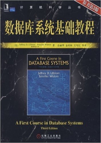 计算机科学丛书：数据库系统基础教程(原书第3版)