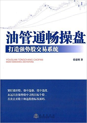 油管通畅操盘:打造强势股交易系统