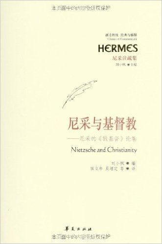 西方传统·经典与解释:尼采与基督教