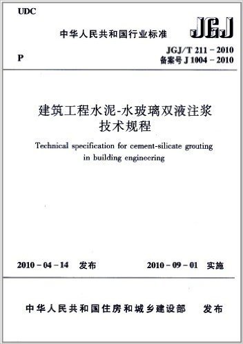 中华人民共和国行业标准(JGJ/T211-2010):建筑工程水泥•水玻璃双液注浆技术规程