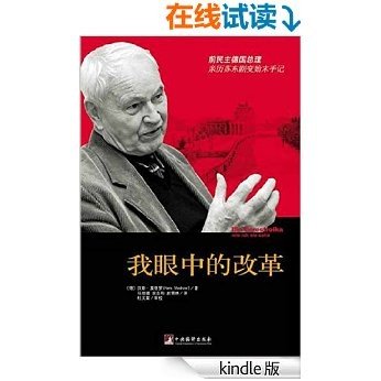 我眼中的改革——前民主德国总理亲历苏东剧变始末手记