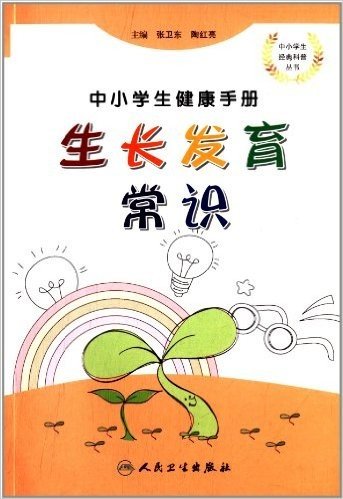 中小学生经典科普丛书•中小学生健康手册:生长发育常识