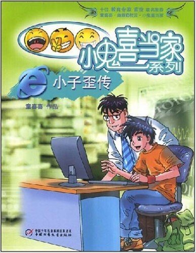 童喜喜•小鬼喜当家系列:小子歪传