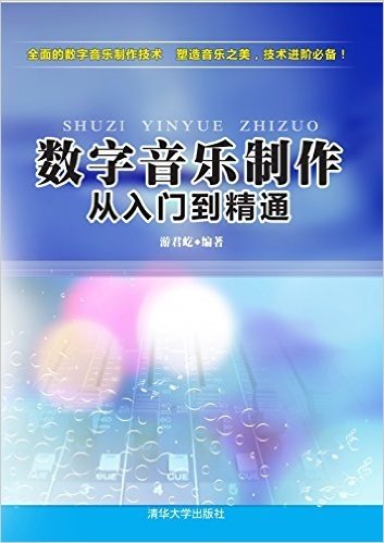 数字音乐制作从入门到精通