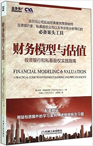 财务模型与估值:投资银行和私募股权实践指南