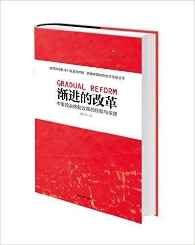 渐进的改革:中国政治体制改革的经验与反思