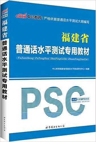 中公版·福建省普通话水平测试专用教材(最新版)(附命题说话手册+配套MP3音频)