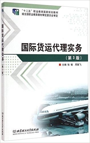 "十二五"职业教育国家规划教材:国际货运代理实务(第3版)