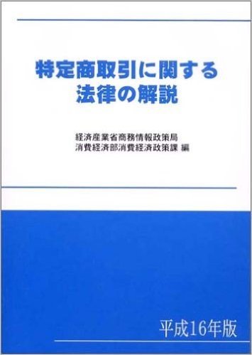 特定商取引に関する法律の解説 平成16年版