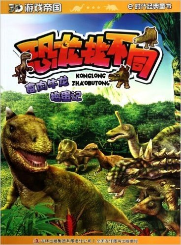 恐龙找不同(食肉牛龙捣蛋记)/3D游戏帝国
