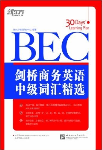 新东方•剑桥商务英语(BEC)中级词汇精选