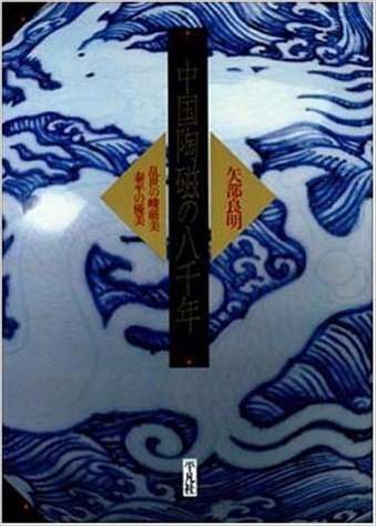 中国陶磁の八千年 乱世の峻厳美·泰平の優美