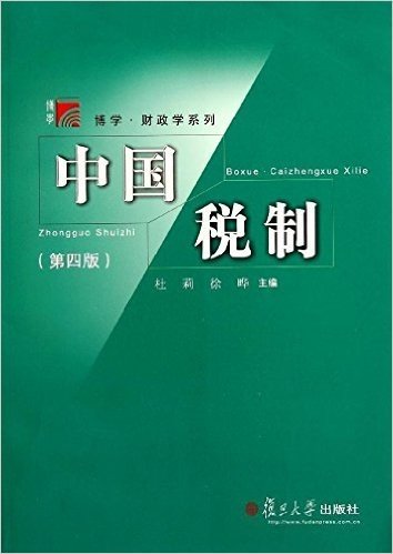 中国税制(第4版)