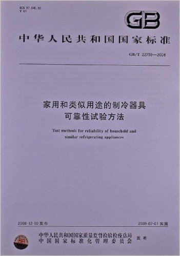 家用和类似用途的制冷器具可靠性试验方法(GB/T 22759-2008)