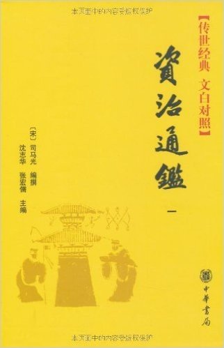 资治通鉴(全18卷)