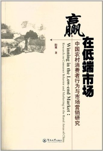 赢在低端市场:中国农村消费者行为与市场营销研究